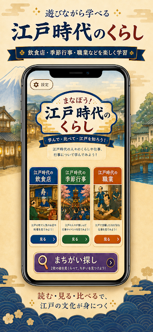 間違い探し 江戸時代の文化 -浮世絵で脳トレ Screenshot 0