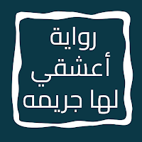 رواية أعشقي لها جريمه