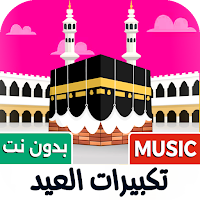 تكبيرات العيد 2026 بدون نت