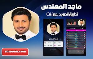 ماجد المهندس بدون نت Screenshot 0