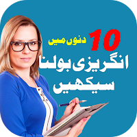Learn English Speaking in Urdu