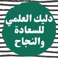 دليلك العلمي للسعادة والنجاح