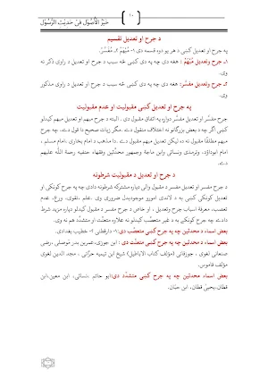 Hadith Ul Rasool خیر الاصول فی حدیث الرسول Screenshot 2
