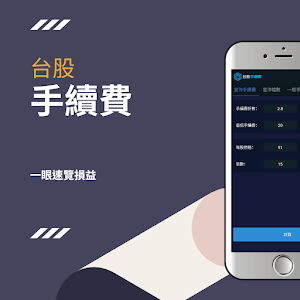 Taiwan Stock Fee Screenshot 0