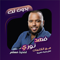اغاني فهد نوري بدون نت | كلمات