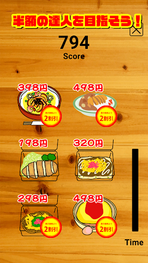 半額の達人 Screenshot 3