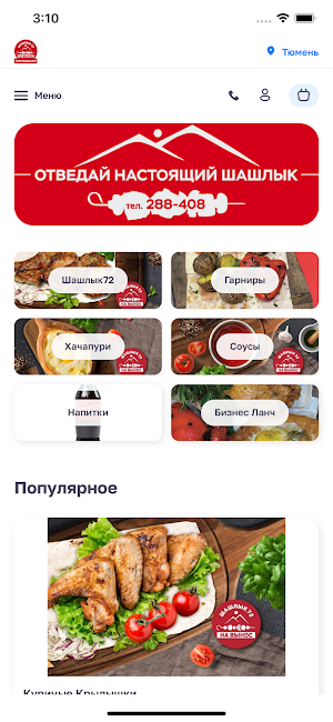 Шашлык72 Screenshot 0