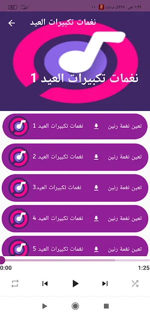 نغمات تكبيرات العيد /2023 Screenshot 0