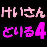 計算ドリル４