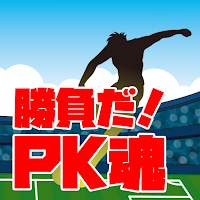 勝負だ！PK魂