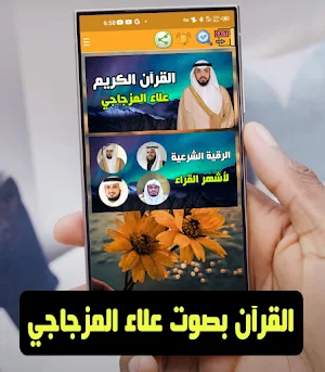 Alaa Al-Mazjaji Holy Quran Screenshot 0