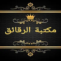 مكتبة الآداب والرقائق والأذكار - 45 كتاب بدون نت