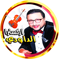 اغاني الداودي  شعبية و مغربية