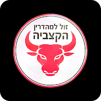 הקצביה זול למהדרין