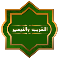 التقريب والتيسير