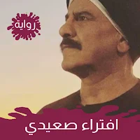 رواية افتراء صعيدي