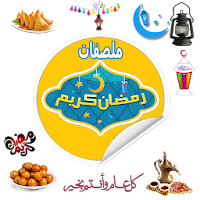 ملصقات رمضان واتس اب WASticker