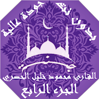 القران محمود خليل الحصري بدون نت جودة عالية ج4|جنة