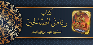 رياض الصالحين عبد الرزاق البدر Screenshot 0