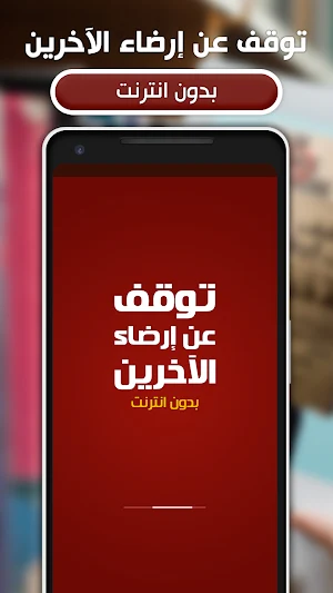كتاب توقف عن إرضاء الآخرين Screenshot 0