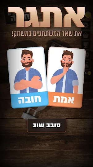 אמת או חובה - סובב את הבקבוק! Screenshot 2