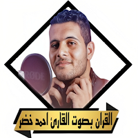 القران بصوت احمد خضر بدون نت