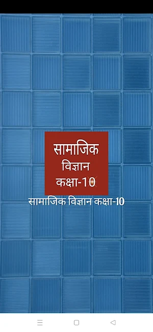 सामाजिक विज्ञान कक्षा-10 Screenshot 0