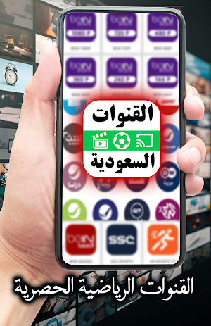جميع القنوات السعودية Screenshot 0
