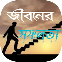 জীবনের সফলতা