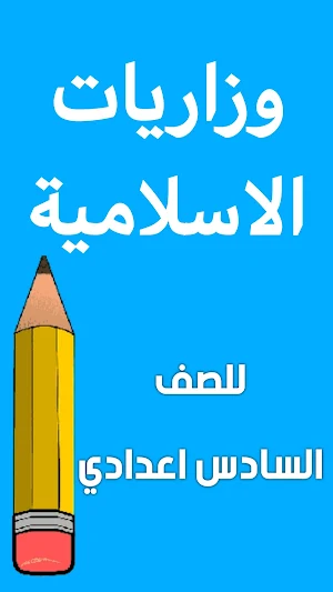 وزاريات الاسلامية سادس اعدادي Screenshot 0
