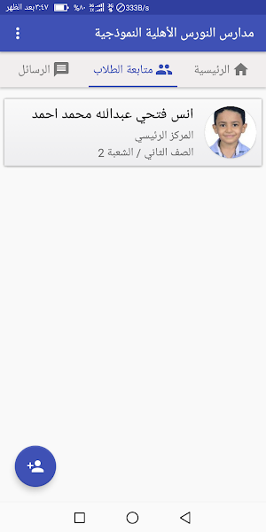 مدارس النورس الأهلية النموذجية Screenshot 1