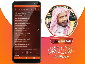 عبدالله بصفر القران الكريم كاملا بدون انترنت Screenshot 2