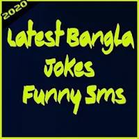 Latest Bangla Jokes: মজার বাংলা জোক
