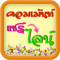 รวมคอมเม้นใหม่ๆ ติ๊กเก้อไลน์