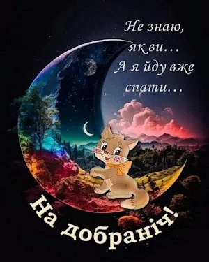 На добраніч Screenshot 1