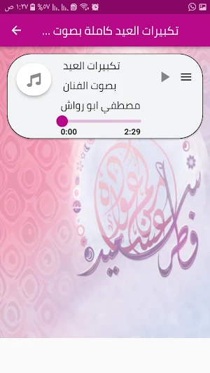 تكبيرات عيد الفطر بدون نت Screenshot 2