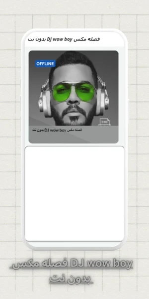 فصله مكس DJ wow boy  بدون نت Screenshot 2