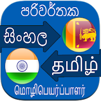 Sinhala Tamil English Translation