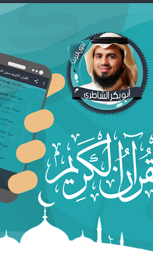 الشاطري قرأن كامل بدون انترنت Screenshot 1