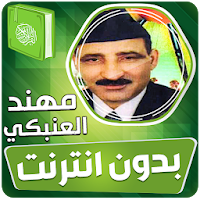 مهند العنبكي القران الكريم مجود بدون انترنت‎