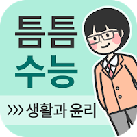 틈틈수능-생활과윤리 (기출문제+해설,사탐 잠금화면공부)