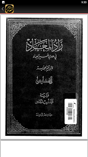 زاد المعاد في هدي خير العباد Screenshot 3