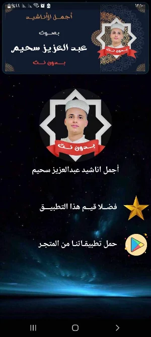 اناشيد عبد العزيز سحيم بدون نت Screenshot 1