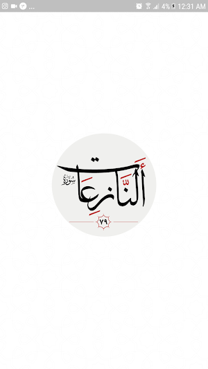 سوره نازعات Screenshot 2