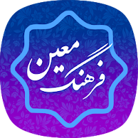 فرهنگ لغت معین (کامل)