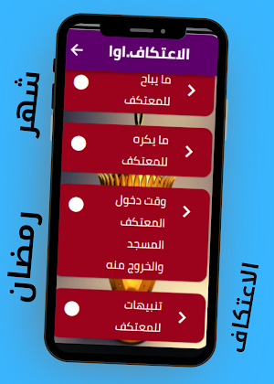 الاعتكاف اواخر رمضان Screenshot 1