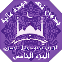 القران محمود خليل الحصري بدون نت جودة عالية ج5|جنة