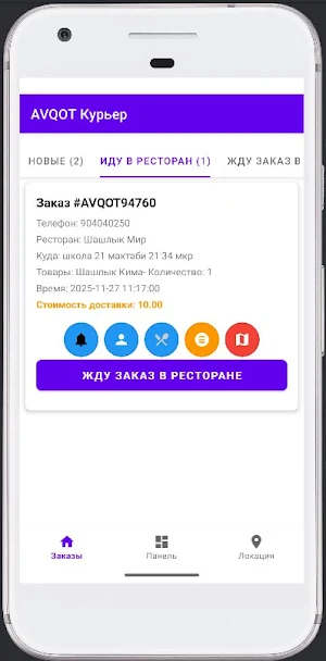 AVQOT Курьер Screenshot 3