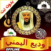 Wadie Al Yamani Full Quran mp3