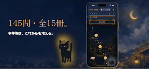 ゆびさき探偵 ― 辻見町事件簿―｜推理ノベル Screenshot 3